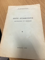Δελτίο Ατομικότητος – Επιστημονική του Θεμελίωση