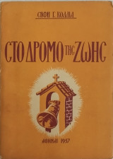 Στο δρόμο της ζωής