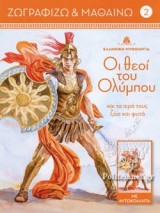 ΟΙ ΘΕΟΙ ΤΟΥ ΟΛΥΜΠΟΥ ΚΑΙ ΤΑ ΙΕΡΑ ΤΟΥΣ ΖΩΑ ΚΑΙ ΦΥΤΑ (ΤΕΥΧΟΣ 2)
