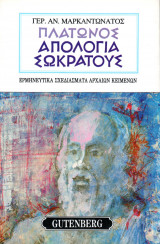 Πλάτωνος Απολογία Σωκράτους