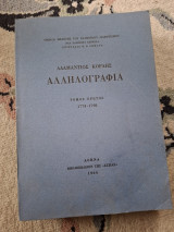 Αδαμάντιος Κοραής αλληλογραφια