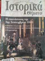 Ιστορικά θέματα 10, Η Επανάσταση της 3ης Σεπτεμβρίου 1843