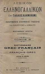ΛΕΞΙΚΟΝ ΕΛΛΗΝΟΓΑΛΛΙΚΟΝ (ΚΑΙ ΓΑΛΛΟΕΛΛΗΝΙΚΟΝ) (ΤΡΙΤΟΜΟ)