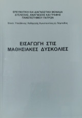 Εισαγωγή στις Μαθησιακές Δυσκολίες
