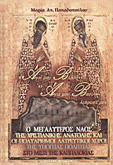 Ο μεγαλύτερος ναός της χριστιανικής Ανατολής: Και οι πολυάριθμοι λατρευτικοί χώροι της υπόγειας πολιτείας στο Μίστι της Καππαδοκίας:"Άγιε μου Βλάση κι Άγιε μου Βασίλη λιάρωσέ με"