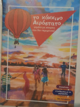 Το κόκκινο αεροστατο