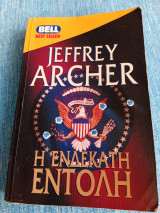 Η ενδεκάτη εντολή Jeffrey Archer Τζέφρυ Αρτσερ