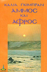 ΑΜΜΟΣ ΚΑΙ ΑΦΡΟΣ
