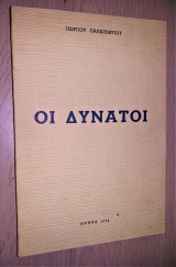 Οι Δυνατοί [Υπογεγραμμένο, Με Αφιέρωση]
