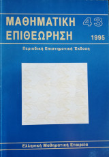 Μαθηματική Επιθεώρηση Περιοδική Επιστημονική έκδοση τεύχος 43