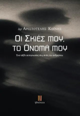 Οι σκιές μου, το όνομά μου: Ένα ταξίδι αυτογνωσίας στις σκιές του ανθρώπου