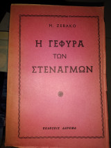 Γέφυρα των στεναγμών