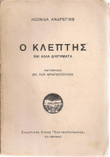 Ο κλέπτης και άλλα διηγήματα