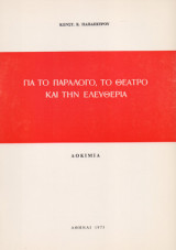 Για το παράλογο, το θέατρο και την ελευθερία