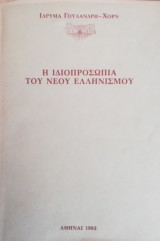 Η ιδιοπροσωπία του νέου Ελληνισμού (τόμος Α και Β)