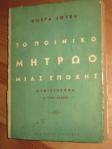Το ποινικο μητρωο μιας εποχης.1956 εκδ πρωτευς