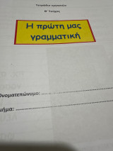 Η πρώτη μας γραμματική