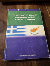 Το δόγμα του ενιαίου αμυντικού χώρου Ελλάδας-Κυπρου