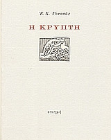 Η κρύπτη