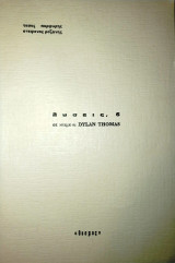 Λύσεις, 6 σε κείμενα Dylan Thomas