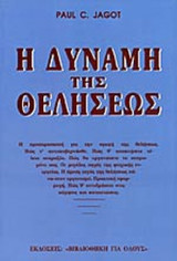 Η ΔΥΝΑΜΗ ΤΗΣ ΘΕΛΗΣΕΩΣ