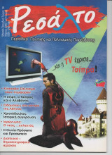 Ρεσαλτο μαρτιος 2008 τευχος 26