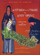 Η Πτώση και το Τέλος του Αγίου Όρους
