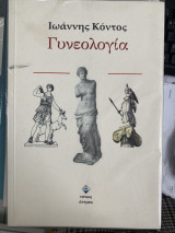 Γυνεολογία
