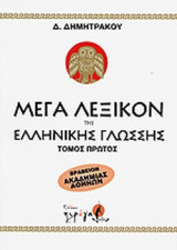 ΜΕΓΑ ΛΕΞΙΚΟΝ ΤΗΣ ΕΛΛΗΝΙΚΗΣ ΓΛΩΣΣΗΣ (ΕΝΝΕΑΤΟΜΟ)