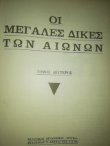 Οι μεγάλες δικες των αιώνων