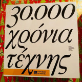 30.000 χρόνια τέχνης