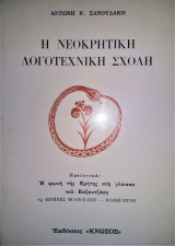 Η νεοκρητική λογοτεχνική σχολή