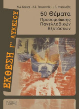 50 θέματα προσημείωσης πανελλαδικών εξετάσεων