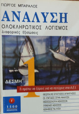 Ανάλυση, Ολοκληρωτικός Λογισμός, Διαφορικές Εξισώσεις