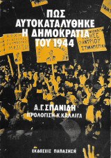 Πως αυτοκαταλύθηξε η δημοκρατία του 1944