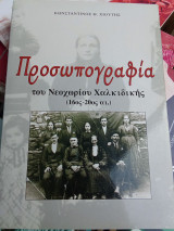 Προσωπογραφία του Νεοχωρίου Χαλκιδικής (16ος - 20ος αι.)