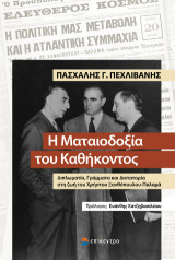 Η Ματαιοδοξία του Καθήκοντος: Διπλωματία, Γράμματα και Δικτατορία στη ζωή του Χρήστου Ξανθόπουλου-Παλαμά
