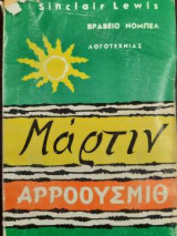 Μάρτιν Αρροουσμιθ δεύτερη ελληνική έκδοση