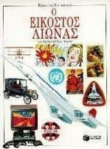 Ο ΕΙΚΟΣΤΟΣ ΑΙΩΝΑΣ - Η ΙΣΤΟΡΙΑ ΤΟΥ