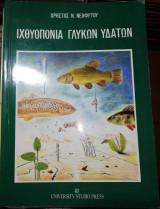 Ιχθυοπονια Γλυκων Υδάτων