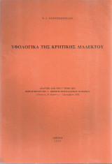 Υφολογικά της κρητικής διαλέκτου