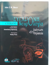 Current Σύγχρονη Νευρολογία, 1η Ελληνική Έκδοση, 2016