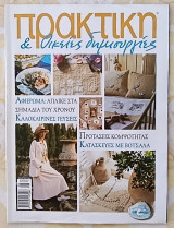 Πρακτική τεύχος 264