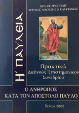 Ο άνθρωπος κατα τον Απόστολο Παύλο