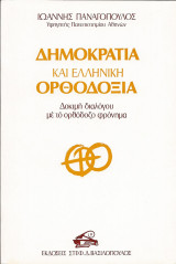 Δημοκρατία και ελληνική ορθοδοξία