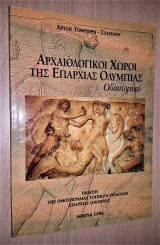 Αρχαιολογικοί Χώροι της Επαρχίας Ολυμπίας - Οδοιπορικό
