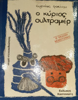 Ο κύριος ουλτραμέρ