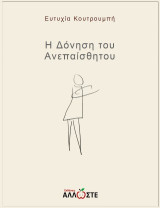 Η δόνηση του ανεπαίσθητου