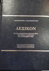 Λεξικόν αγγλοελληνικόν @ελληνοαγγλικόν εμπορικών-τραπεζικών και οικονομικών όρων: Ερμηνευτικό, xρηστικό