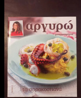 Τα Σαρακοστιανα τεύχος 8 Αργυρώ Μπαρμπαρίγου